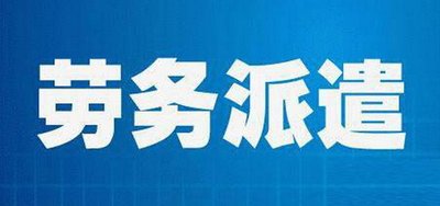 单位将保洁、食堂、司机等辅助性岗位人员采用劳务派遣方式用工
