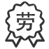 劳务派遣服务