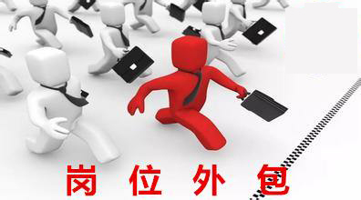 岗位外包